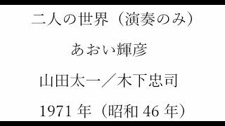 あおい輝彦版「二人の世界」（アコーディオン演奏のみ）