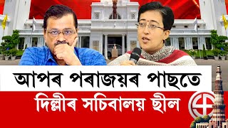 Delhi Election Results LIVE | ধুলিসাৎ হ’ল অৰবিন্দ কেজৰিৱালৰ আপৰ চৰকাৰ গঠনৰ স্বপ্ন |