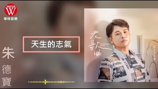 朱德寶《天生的志氣》官方歌詞MV