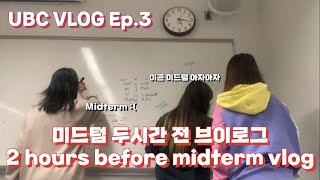 [Vlog] Two hours before Midterm Vlog | UBC Vlog Ep.3 | 이콘 미드텀 두시간 전 브이로그 | 유비씨 | 대학교 브이로그  Ep. 3