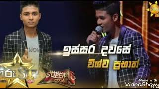 Issara Dawase - ඉස්සර දවසේ / vishwa prabhath / Hiru star season 2 sinhala song.