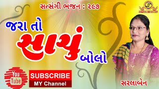 જરા તો સાચું બોલો●સરલાબેન● New gujarati bhajan ●Satsangi Mandal●Best bhajan 2020