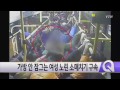 가방 안 잠그는 여성 노린 소매치기 구속 ytn