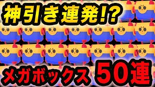 【ブロスタ】最後のメガボックス50連で最高の神引き！？！？【ガチャ動画】