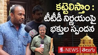 Tirumala Tirupati Devasthanam : టీటీడీ నిర్ణయం పై భక్తుల స్పందన | SumanTV News Telugu