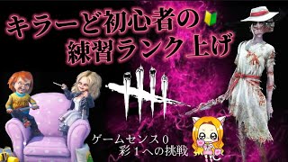 【DBD／キラー配信】今期もエケチェンは頑張るって言ってんでしょーがっ！！初見さんも初心者さんも常連さんもここに集合ね♥️【デッドバイデイライト】