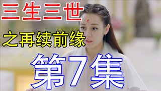 《三生三世枕上书》再续前缘第7集：凤九说我还没准备好呢，又被帝君按床上了