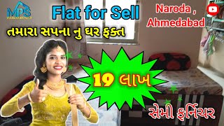 ફક્ત 19 લાખ મા  મેળવો અમદાવાદમાં  ઘર #FlatForSell #ahmedabad #home #Naroda