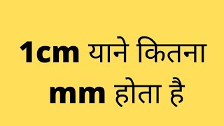 1cm याने कितना mm होता है||cm to mm