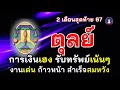 #ตุลย์ #2เดือนสุดท้าย67 พ.ย.-ธ.ค.✅ลาภทรัพย์เด่น รับทรัพย์เน้นๆ เงินเฮงงานเด่นคนเกื้อหนุนสำเร็จสมหวัง