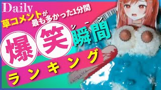 【12月14日】ホロライブ草コメントランキング TOP10