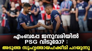 എംബപ്പേ ജനുവരിയിൽ PSG വിടുമോ? : അടുത്ത സുഹൃത്തായ ഹക്കീമി പറയുന്നു | Kylian Mbappe