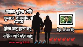 আমায় ভুইলা গেলি ভুলতে পারলাম না তোরে। Atif Ahmed Niloy new sed song 2020.