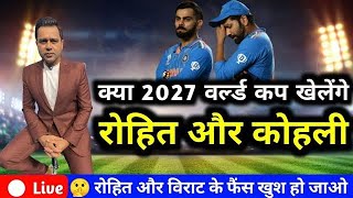 Rohit Sharma और Virat Kohli 2027 का World Cup खेलेंगे या नहीं | World Cup 2027 Date
