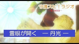 【守護スピ！ラジオ】霊眼が開く前に見える丹光とは