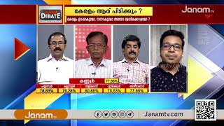 കേരളം ആര് പിടിക്കും ?  | PART 1 | JANAM DEBATE | JANAM TV