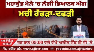 Ajit News @ 9:00 pm, 18-01-2025 Ajit Web Tv - ਮਹਾਕੁੰਭ ਮੇਲੇ 'ਚ ਲੱਗੀ ਭਿਆਨਕ ਅੱਗ, ਮਚੀ ਹੱਫੜਾ-ਦਫੜੀ