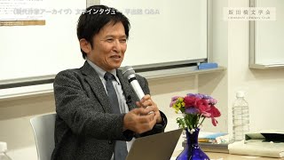 飯田橋文学会〈現代作家アーカイヴ〉 文学インタヴュー 第27回 平出隆（収録日：2023年3月23日）質疑応答