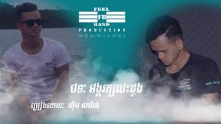 អង្គរក្សបេះដូង Angkarak Besdong Audio full HD by Feel band Production