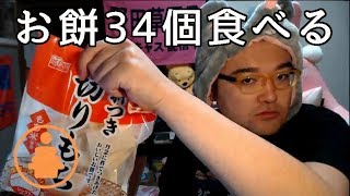 【野田草履P】お餅34個食べる　2020年1月4日