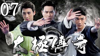 【中國功夫】 太極傳奇 07 | 主演：鄭嘉穎、唐藝昕、林佑威、白冰 ⚔️ 抗日 | 戰爭 | 功夫 | kungfu