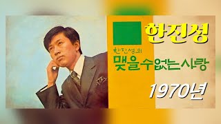 kpop [70년대 가요] 한진성 - 맺을 수 없는 사랑 (1970년 곡, 가사 포함)