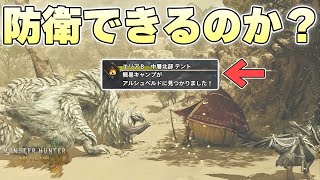 『簡易キャンプが見つかりました！』を見てからキャンプを防衛することはできるのか【モンスターハンターワイルズ実況】