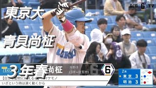 東京大学　青貝尚柾(攻玉社)【2024年 東京六大学野球春季リーグ戦】