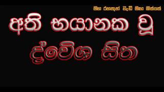 අති භයානක වු ද්වේශ සිත.. (මහ රහතුන් වැඩි මඟ ඔස්ස්‍ෙ)