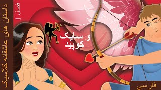 کوپید و روان | Cupid and Psyche in Persian | @PersianFairyTales