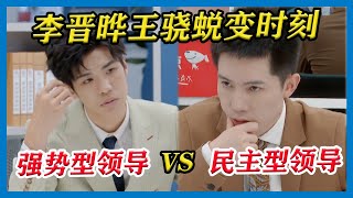 强势型领导VS民主型领导！李晋晔王骁各自被代教律师约谈，两人迅速蜕变，惊艳众人！【令人心动的Offer S2】