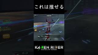 仮面ライダー作品では中々摂取出来ない栄養です【KAMEN RIDER memory of heroez】#shorts