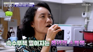 더부룩한 속😫 중년의 건강을 위협하는 🚨소화력 저하🚨 TV CHOSUN 241109 방송 | [손범수와 함께 100세 더하기] 33회 | TV조선