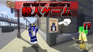 【Minecraft】＃１ 潜んでいる殺人鬼を探し出せ！！【Hypixel】【Murder Mystery】