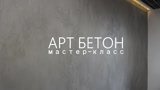 Стильный АРТ БЕТОН на АКЦЕНТНУЮ СТЕНУ в кабинет. Декоративная Фактурная штукатурка, мастер-класс.