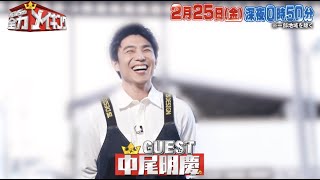 次回予告#37『NEWSの全力!!メイキング』2月25日(金)放送！中尾明慶と【タフティング】をメイキング！