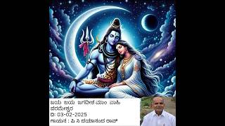 (03/02/2025)ಜಯ  ಜಯ  ಜಗದೀಶ ಮಾಂ  ಪಾಹಿ  ಪರಮೇಶ್ವರ #mahadeva #mahakal #mahakumbh2025