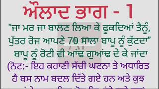 ਔਲਾਦ ਭਾਗ -ਪਹਿਲਾ||sad||Moral story || Emotional and Hearttuching story in punjabi ||@ਪੰਜਾਬੀ ਕਹਾਣੀਆਂ