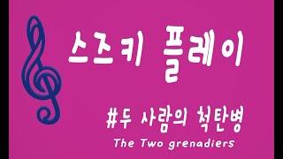 스즈키 바이올린교본 2권 - 두 사람의 척탄병 학습영상 (반주포함) Suzuki Violin No.2 - The Two Grenadiers