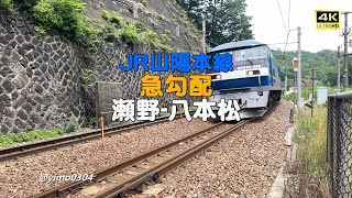 4K_JR山陽本線【急勾配_セノハチ】空撮