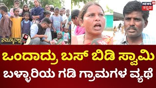 Nammuralli News18 | Doddaraju Camp | Ballari | 50 ವರ್ಷಗಳಿಂದ ಬಸ್ಸೇ ಇಲ್ಲ, ಬಳ್ಳಾರಿಯ ಗಡಿ ಗ್ರಾಮಗಳ ವ್ಯಥೆ