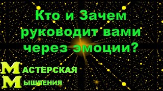 ЗАЧЕМ ВАМ ЭМОЦИИ? КТО И ЗАЧЕМ РУКОВОДИТ ВАМИ ЧЕРЕЗ ЭМОЦИИ? АБРАХАМ ХИКС