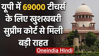 Supreme Court ने खारिज की UP के शिक्षामित्रों की याचिका,69000 शिक्षकों को फायदा | वनइंडिया हिंदी