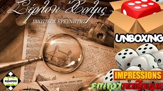 Σέρλοκ Χολμς (Sherlock Holmes Consulting Detective) - Unboxing \u0026 Impressions by Epitrapaizoume.gr