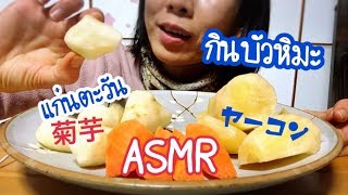 ASMR กินบัวหิมะ แก่นตะวัน แครอท สดๆจากไร่พี่แครอท