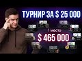 Турнир за 25 000$ и его самые яркие раздачи! Покер по-крупному!