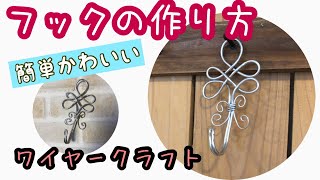 【ワイヤークラフト】おしゃれなフックの作り方【簡単可愛い】針金アート　wire craft hook