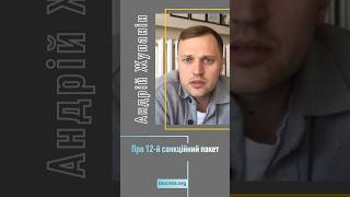 Андрій Жупанін – про 12-й санкційний пакет