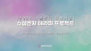 2021 소셜벤처 육성사업 소셜벤처 테라피 프로젝트