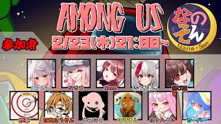 【AmongUs】～なのそん～語彙力ほちい　2/23 11人回！【Nano視点】→2次会OW2！